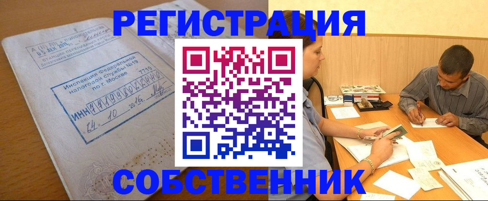 прописка от собственника в Кубинке